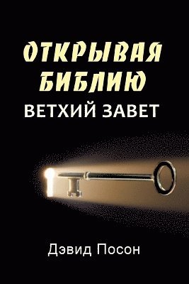 bokomslag Unlocking the Bible - Old Testament (Russian)