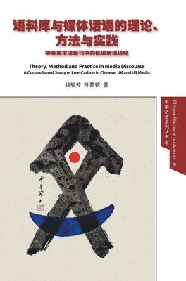 Yufang 毓芳 Qian 钱, Mengdi 蒙荻 Ye 叶, Yufang &#27603;&#33459; Qian &#38065;, Mengdi &#33945;&#33659; Ye &#21494;, Yufang ¿¿ Qian ¿, Mengdi ¿¿ YE ¿ - Theory, Method and Practice in Media Discourse 语料库与媒体话语的理论、方法与实践, Inbunden