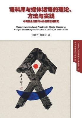Yufang 毓芳 Qian 钱, Mengdi 蒙荻 Ye 叶, Yufang &#27603;&#33459; Qian &#38065;, Mengdi &#33945;&#33659; Ye &#21494;, Yufang ¿¿ Qian ¿, Mengdi ¿¿ YE ¿ - Theory, Method and Practice in Media Discourse 语料库与媒体话语的理论、方法与实践, Häftad