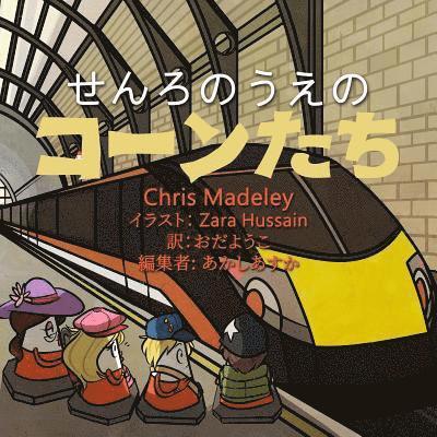 Chris Madeley, Asuka Akashi - せんろのうえのコーンたち, Häftad