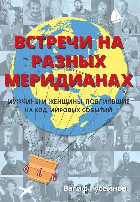 Remarkable Encounters (Russian Edition) 1