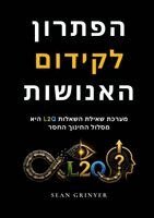 Sean Grinyer - הפתרון לקידום האנושות, Häftad. Tillgänglighet: Lägg i varukorg