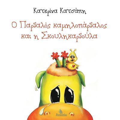 O Pardalos kamilopardalos kai h Skoylikardoula 1