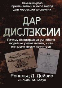 bokomslag The Gift of Dyslexia - Russian Edition
