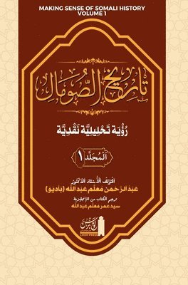 تاريخ الصومال رؤية تحليلية نقدية. المجلد ا&#16