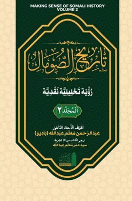 تاريخ الصومال رؤية تحليلية نقدية. المجلد ا&#16