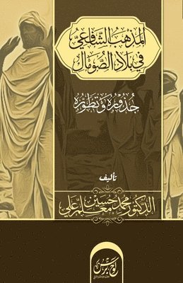 Mohammed Hussein Moallin Ali - المذهب الشافعي في بلاد الصومال, Häftad