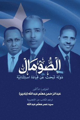 bokomslag al-Somal dawlah tabhath 'an Qiyadat Istithna'iyyah