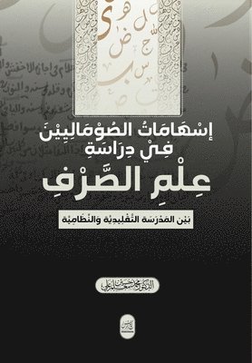 إسهامات الصوماليين في دراسة علم الصرف. بين &#1