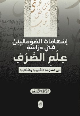 &#1573;&#1587;&#1607;&#1575;&#1605;&#1575;&#1578; &#1575;&#1604;&#1589;&#1608;&#1605;&#1575;&#1604;&#1610;&#1610;&#1606; &#1601;&#1610; &#1583;&#1585;&#1575;&#1587;&#1577; &#1593;&#1604;&#1605; 1