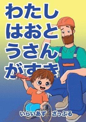 bokomslag &#12431;&#12383;&#12375;&#12399;&#12362;&#12392;&#12358;&#12373;&#12435;&#12364;&#12377;&#12365;