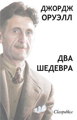George Orwell, Джордж Оруэлл, &#1044;&#1078;&#1086;&#1088;&#1076;&#1078; &#1054;&#1088;&#1091;&#1101;&#1083;&#1083;, &#1054;&#1088;&#1091;&#1101;&#1083;&#108 - Джордж Орвелл - Два Шедевра, Häftad