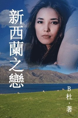 B杜 - 新西蘭之戀 （繁體字版）, Häftad