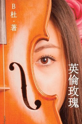 B杜, B&#26460;, B¿ - 英倫玫瑰（繁體字版）, Häftad