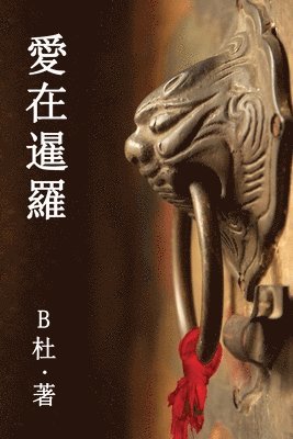 B杜 - 愛在暹羅（繁體字版）, Häftad