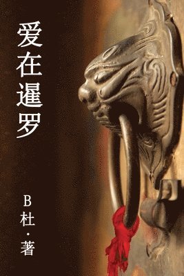 B杜 - 爱在暹罗（简体字版）, Häftad