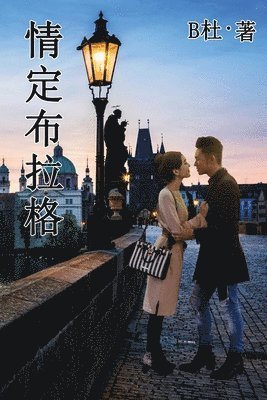 B杜 - 情定布拉格 (繁體字版）, Häftad