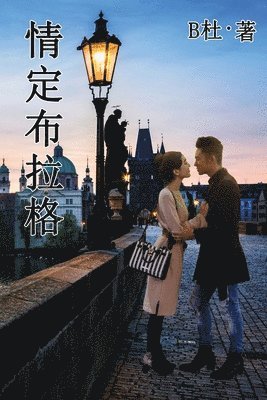 B杜 - 情定布拉格（简体字版）, Häftad