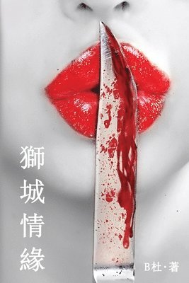 獅城情緣（繁體字版）