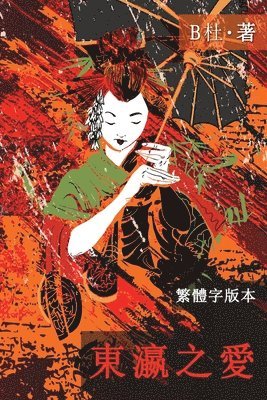B杜 - 東瀛之愛（繁體字版, Ed 2）, Häftad