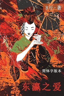 B杜 - 东瀛之爱（简体字版, Ed 2）, Häftad