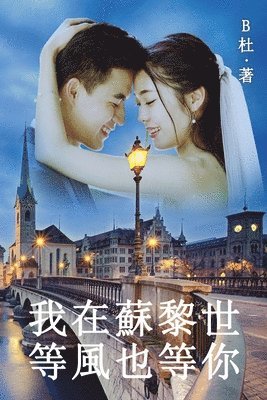 B杜 - 我在蘇黎世等風也等你（繁體字版）, Häftad