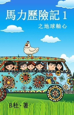 B杜 - 馬力歷險記 1 之地球軸心（繁體字版）, Häftad