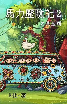 B杜 - 馬力歷險記 2 之黃金國（繁體字版）, Häftad