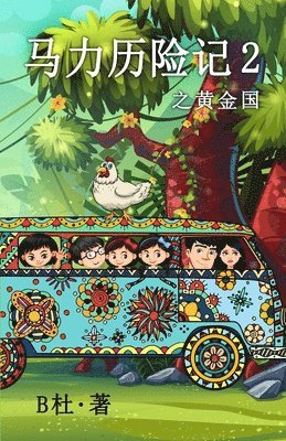 B杜 - 马力历险记 2 之黄金国（简体字版）, Häftad