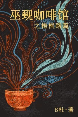 巫觋咖啡馆之梧桐路篇（简体字版）