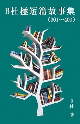 B杜極短篇故事集（301～400) (繁體字版）