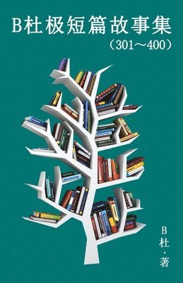 B杜极短篇故事集（301～400) (简体字版）