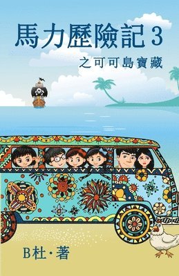 B杜 - 馬力歷險記 3 之可可島寶藏（繁體字版）, Häftad