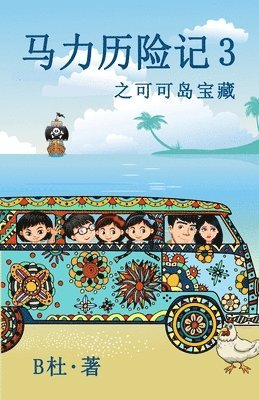 B杜 - 马力历险记 3 之可可岛宝藏（简体字版）, Häftad