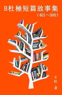 B杜極短篇故事集（401～500) (繁體字版）