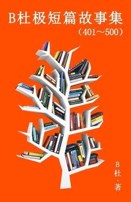 B杜极短篇故事集（401～500) (简体字版）