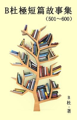 B杜極短篇故事集（501～600) (繁體字版）