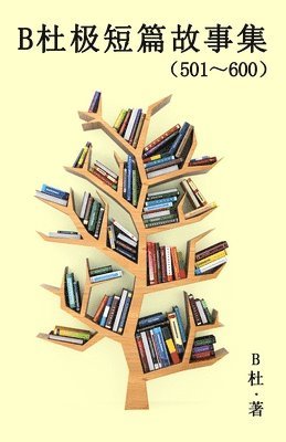 B杜极短篇故事集（501～600) (简体字版）