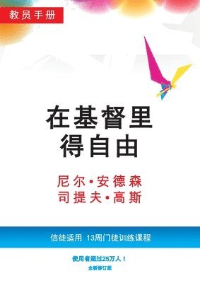 Neil T Anderson, Steve Goss - 在基督里得自由教员手册（简体版）, Häftad