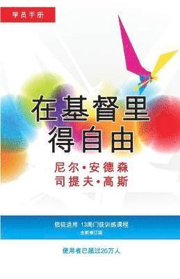 Neil T Anderson, Steve Goss - 在基督里得自由学员手册 (简体版), Häftad