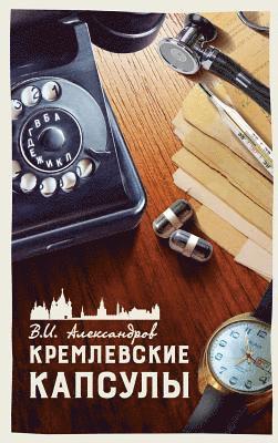 КРЕМЛЕВСКИЕ КАПСУЛЫ. ТОМ 4.