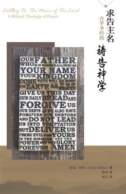 求告主名--合乎圣经的祷告神学