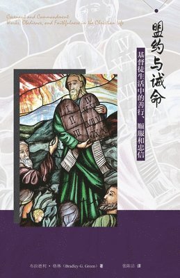 Bradley Green - 盟约与诫命--基督徒生活中的善行、顺服和忠信, Häftad