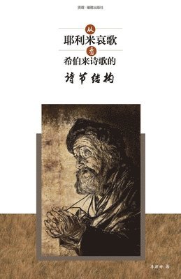 Lilian Wing Ting Li - 从耶利米哀歌看希伯来诗歌的诗节结构 The significance of "strophic structure" in Hebrew poetry with specific reference to the Book of Lamentations, Häftad