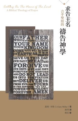 J Gary Millar - 求告主名--合乎聖經的禱告神學（繁體）, Häftad