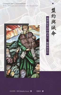 Bradley Green - 盟約與誡命--基督徒生活中的善行、順服和忠信 (繁體）, Häftad