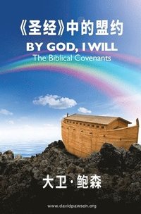 bokomslag &#12298;&#22307;&#32463;&#12299;&#20013;&#30340;&#30431;&#32422; - By God I Will (Simplified Chinese)
