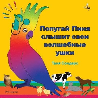 Tanya Saunders - Попугай Пиня слышит свои волшебные ушки, Häftad
