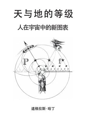 bokomslag &#22825;&#19982;&#22320;&#30340;&#31561;&#32423;