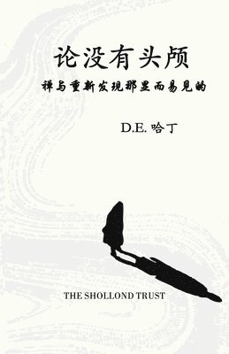 Douglas E Harding - 沦没仁头颅, Häftad
